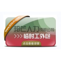 成都臨時(shí)工外包認(rèn)準(zhǔn)邦芒人力  企業(yè)低成本用工選擇