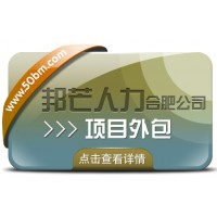 合肥項目外包有邦芒 為您帶來性價比超高的專業服務
