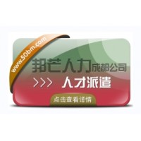 成都人才派遣公司有邦芒 外包一體化綜合解決方案