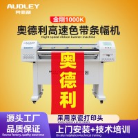 奧德利條幅機金剛-1000K直出快速不皺布激光色帶高速橫幅打印機