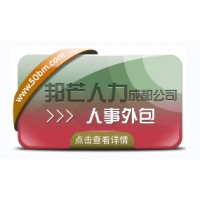 成都人事外包公司有邦芒 17年行業(yè)積累 全國直營連鎖