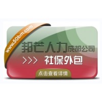 成都社保外包公司有邦芒  解決企業(yè)的社保煩惱
