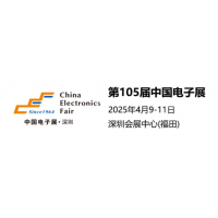 2025第105屆深圳電子展