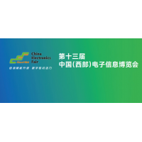 2025第十三屆中國(guó)(西部)電子信息博覽會(huì)