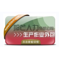 還在為選擇生產(chǎn)作業(yè)外包而煩惱?成都邦芒人力來幫您!