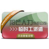 成都臨時(shí)工派遣認(rèn)準(zhǔn)邦芒人力  有效解決企業(yè)臨時(shí)用工的突發(fā)需求
