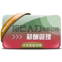 成都薪酬管理盡在邦芒人力  提供量身定制的解決方案