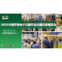 2025年俄羅斯圣彼得堡電子元器件、儀器儀表及設備展覽會