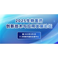 2025生物醫藥創新技術與應用發展論壇暨展覽會