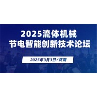 2025流體機械節電智能創新技術論壇暨2025流體機械系列展