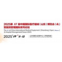 2025山東醫療器展-2025第53屆山東秋季醫博會