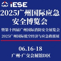 2025廣州國際應急安全博覽會