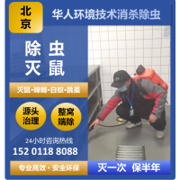 北京各單位公共場所消殺除四害，滅蟑螂滅老鼠。首選華人環境科技公司