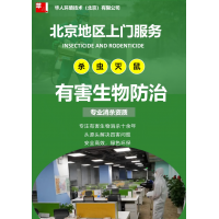 北京地區滅蟑螂老鼠等四害。消殺除菌防疫一站全。華人環境為您服務