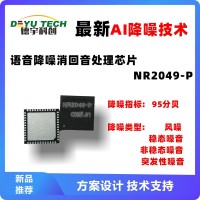采用AI神經網絡降噪算法的語言降噪消回音處理芯片NR2049-P