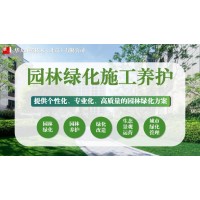 北京園林綠化養護、城市綠化管理、市政工程綠化，選華人環境技術公司